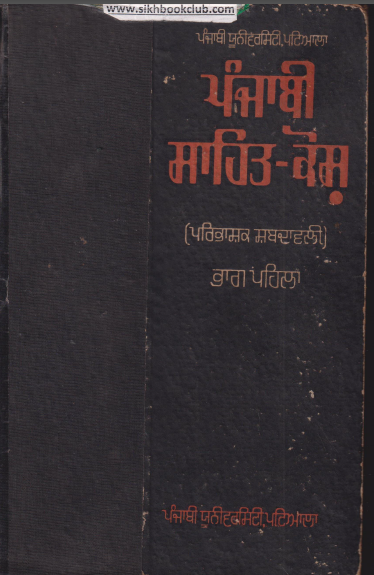Punjabi Sahit Kosh (Vol. 1)
